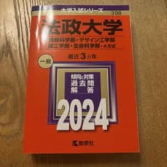 法政大学 赤本 2024年版のサムネイル