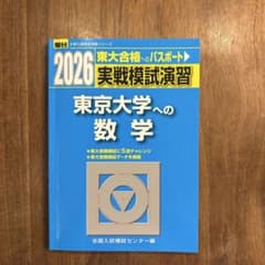 2026年度用 駿台 実戦模試演習 東京大学への数学のサムネイル