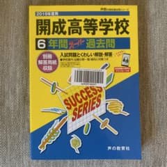 開成高等学校 6年間スーパー過去問 2019年度用 - メルカリ