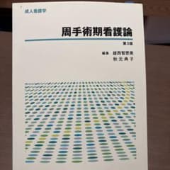 周手術期看護論のサムネイル
