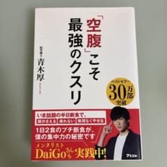 空腹こそ最強のクスリのサムネイル