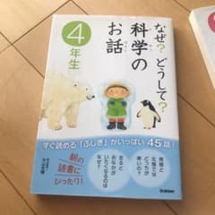 なぜ?どうして?科学のお話 4年生　他の本と同時購入お値引きします！のサムネイル