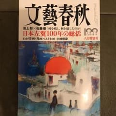 文藝春秋　2022年８月特別号のサムネイル
