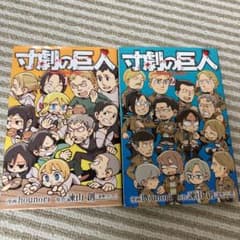 寸劇の巨人 1.2巻のサムネイル