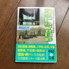 あんぱん様専用　神戸今昔散歩のサムネイル
