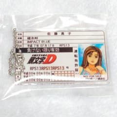 頭文字D 免許証風アクリルキーホルダー 佐藤真子 インパクトブルー