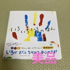 【美品カバー帯付】いろいろいろのほん 絵本