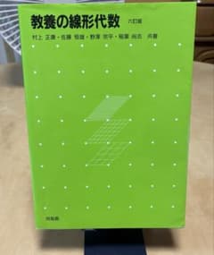教養の線形代数 - メルカリ