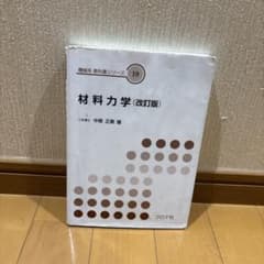 材料力学 (改訂版) 中島 正巳 著のサムネイル