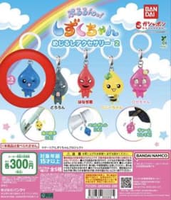 しずくちゃん めじるしチャーム2のサムネイル