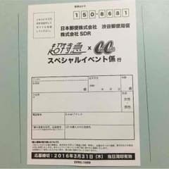 超特急 Yell応募ハガキのサムネイル