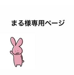 まる様専用ページのサムネイル