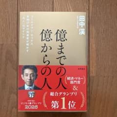 億までの人 億からの人 ゴールドマン・サックス勤続17年の投資家が明かす「兆人…のサムネイル
