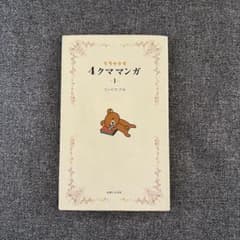 リラックマ 4クママンガ 1のサムネイル
