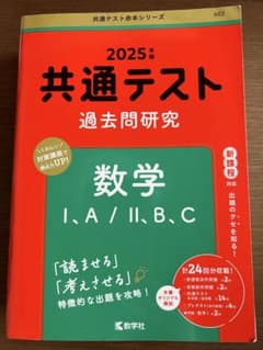 2025年版 共通テスト過去問研究 数学 I・A / II・B・C 教学社のサムネイル