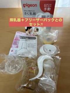 SALE！【新品フリーザーパック付】ピジョン母乳アシスト手動搾乳器のサムネイル