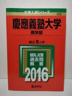 慶應義塾大学 商学部 赤本 過去問 2016年度版 【書き込みあり】慶応