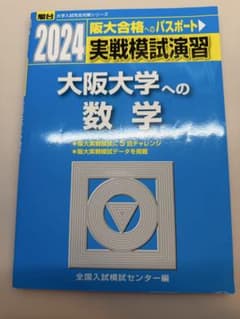 2024 駿台 大阪大学への数学 実戦模試演習のサムネイル
