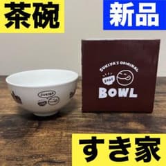 すき家　オリジナル お茶碗　福袋　2025 ボウル　茶碗　食器　磁器