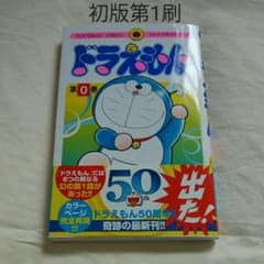 ドラえもん 0巻　初版第1刷　帯付のサムネイル