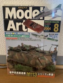 MODEL ART 2004/8 No.662 モデルアートのサムネイル