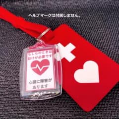 「ヘルプマーク補助キーホルダー」(2)心臓に障害がありますのサムネイル