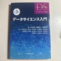 データサイエンス入門 第3版のサムネイル