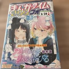 未開封 まんがタイムきららフォワード 2024年8月号 - メルカリ