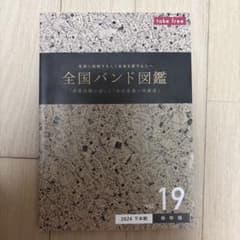 全国バンド図鑑 vol.19 2024下半期 保存版のサムネイル