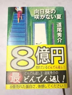 向日葵の咲かない夏のサムネイル
