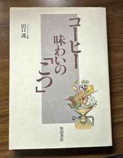 コーヒー味わいの「こつ」のサムネイル