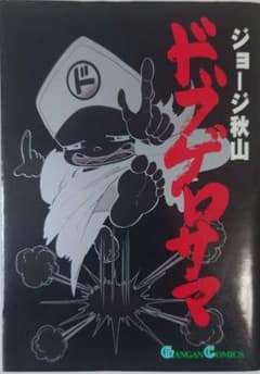 ドブゲロサマ ジョージ秋山 - メルカリ
