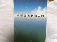 視覚障害教育入門のサムネイル