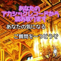 あなたのアカシックレコードをリーディング致します★ご質問を一つどうぞのサムネイル