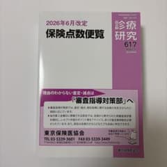 保険点数便覧 2026年6月改定 東京保険医協会のサムネイル