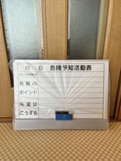 【新品未開封】危険予知活動表 ホワイトボード（アルミ枠・マーカー＆消し具付き）のサムネイル