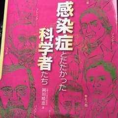 感染症と戦った科学者たちのサムネイル