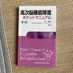 高次脳機能障害ポケットマニュアルのサムネイル