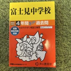 富士見中学校4年間スーパー過去問　2025年度用のサムネイル