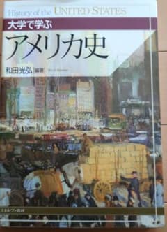 大学で学ぶアメリカ史 = Histroy of the UNITED STAT…のサムネイル