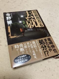 去就　隠蔽捜査６(ハードカバー)のサムネイル