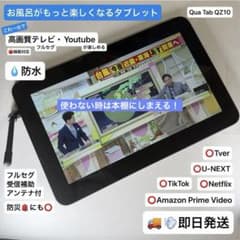 【即日発送】【防水お風呂テレビ、動画タブレット】Qua tab QZ10 即日発送】【防水お風呂テレビ、動画タブレット】Qua tab QZ10 - メルカリ