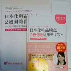日本化粧品検定　2級テキスト＆問題集のサムネイル