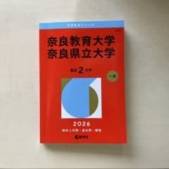 奈良教育大学 2026 赤本のサムネイル