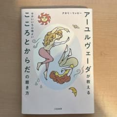 アーユルヴェーダが教える せかいいち心地よい こころとからだの磨き方のサムネイル