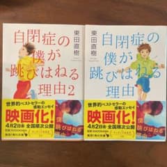自閉症の僕が跳びはねる理由　２冊セットのサムネイル