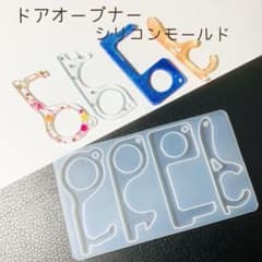 ドアオープナー ☆ シリコンモールド 4種タイプ レジン液  立体 オリジナルのサムネイル
