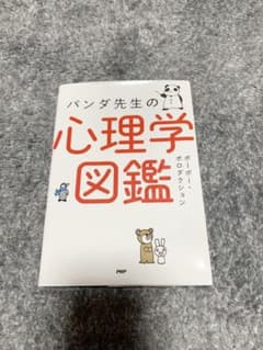 パンダ先生の心理学図鑑のサムネイル