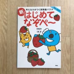 考える力がつく算数脳パズル 新はじめてなぞぺーのサムネイル