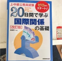 20日間で学ぶ国際関係の基礎 : 上・中級公務員試験のサムネイル